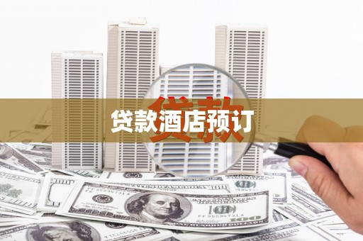 万秀贷款酒店预订