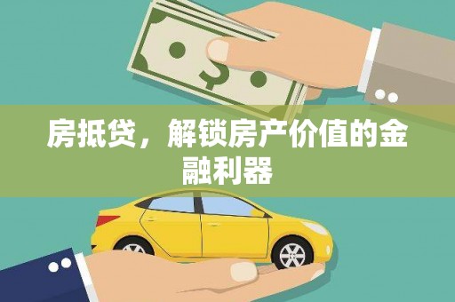 万秀房抵贷，解锁房产价值的金融利器