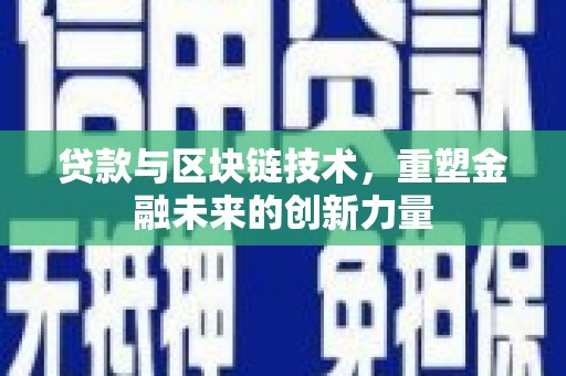 万秀贷款与区块链技术，重塑金融未来的创新力量