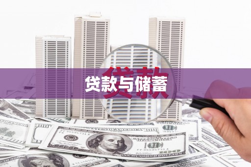 万秀贷款与储蓄