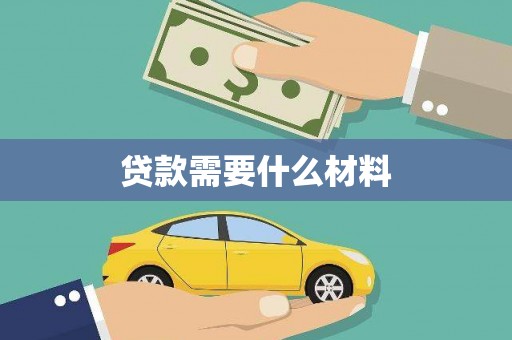 万秀贷款需要什么材料