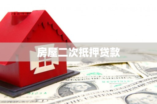 万秀房屋二次抵押贷款