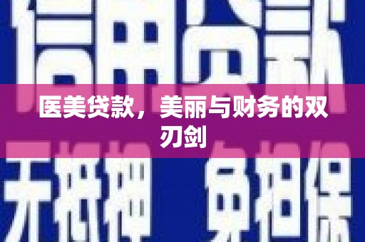 万秀医美贷款，美丽与财务的双刃剑