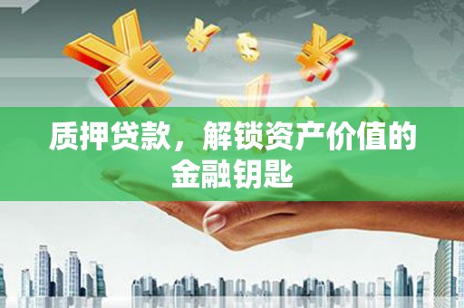 万秀质押贷款，解锁资产价值的金融钥匙