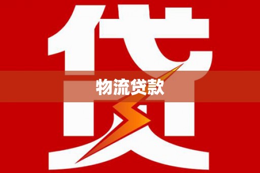 万秀物流贷款