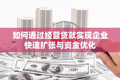 万秀如何通过经营贷款实现企业快速扩张与资金优化