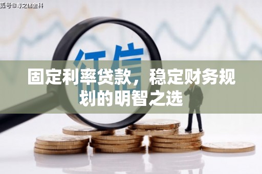 万秀固定利率贷款，稳定财务规划的明智之选