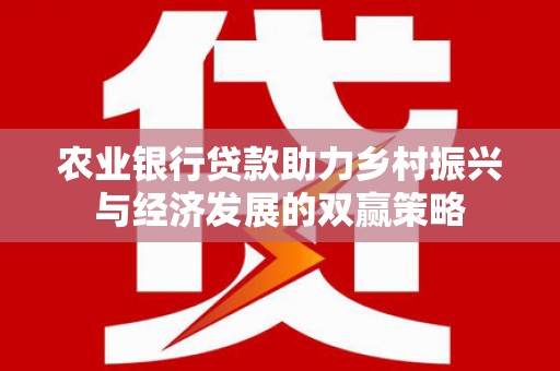万秀农业银行贷款助力乡村振兴与经济发展的双赢策略