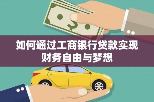 万秀如何通过工商银行贷款实现财务自由与梦想