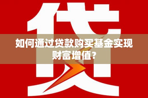 万秀如何通过贷款购买基金实现财富增值？