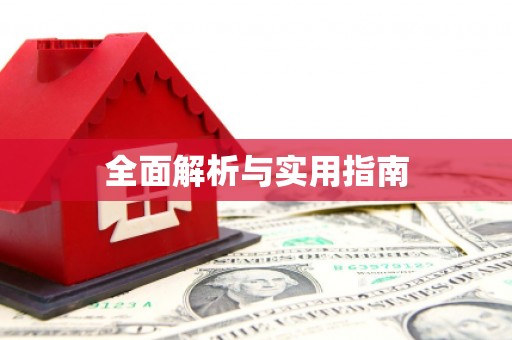 万秀全面解析与实用指南