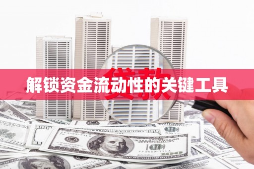 万秀解锁资金流动性的关键工具