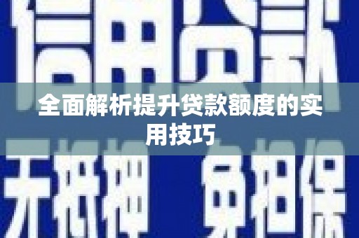 万秀全面解析提升贷款额度的实用技巧