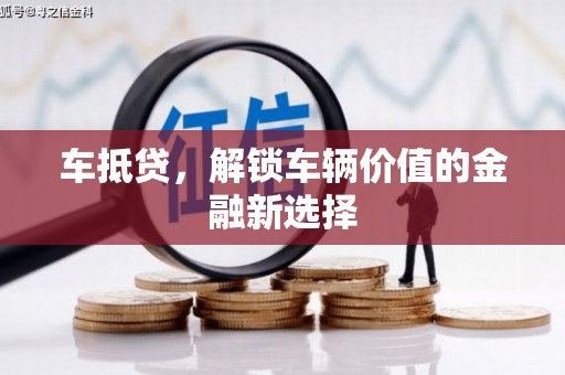 万秀车抵贷，解锁车辆价值的金融新选择