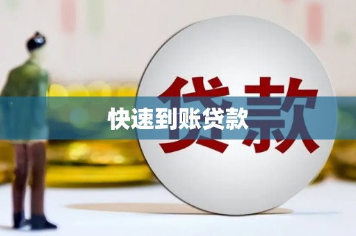 万秀快速到账贷款