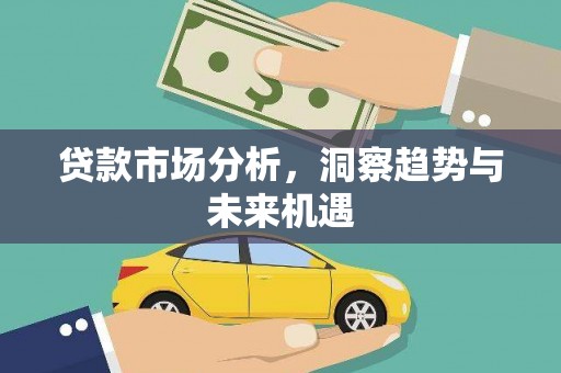 万秀贷款市场分析，洞察趋势与未来机遇