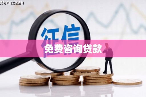 万秀免费咨询贷款
