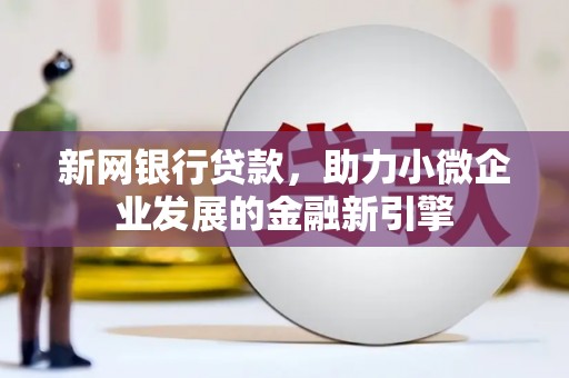 万秀新网银行贷款，助力小微企业发展的金融新引擎