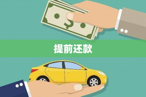 万秀提前还款