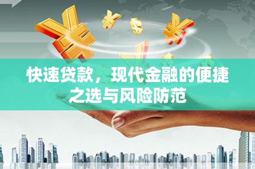 万秀快速贷款，现代金融的便捷之选与风险防范