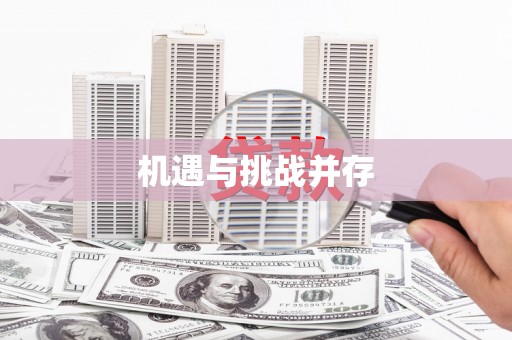 万秀机遇与挑战并存