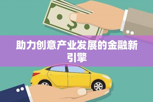 万秀助力创意产业发展的金融新引擎