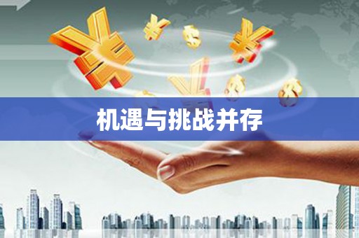 万秀机遇与挑战并存