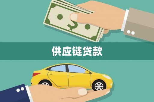 万秀供应链贷款