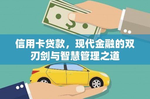 万秀信用卡贷款，现代金融的双刃剑与智慧管理之道
