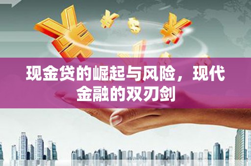万秀现金贷的崛起与风险，现代金融的双刃剑