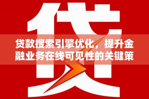 万秀贷款搜索引擎优化，提升金融业务在线可见性的关键策略