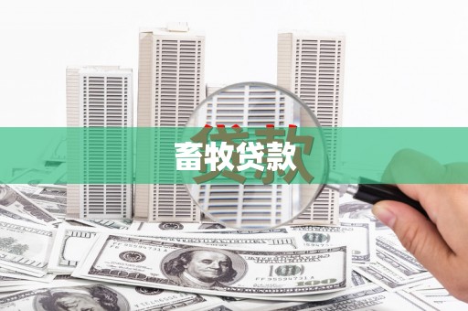 万秀畜牧贷款