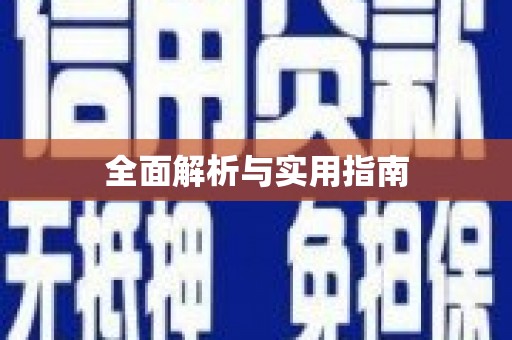 万秀全面解析与实用指南