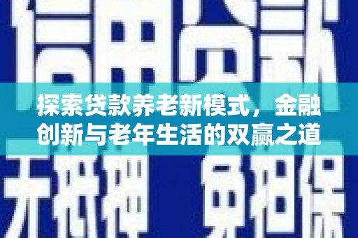 万秀探索贷款养老新模式，金融创新与老年生活的双赢之道