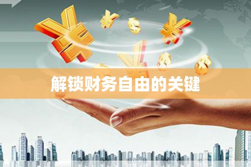 万秀解锁财务自由的关键