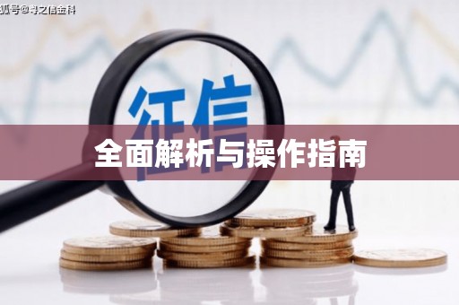 万秀全面解析与操作指南
