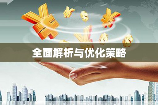 万秀全面解析与优化策略