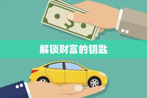 万秀解锁财富的钥匙