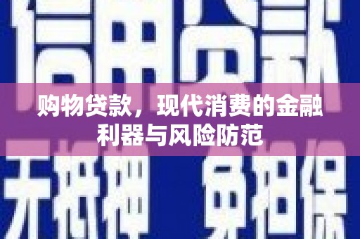 万秀购物贷款，现代消费的金融利器与风险防范