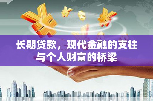 万秀长期贷款，现代金融的支柱与个人财富的桥梁