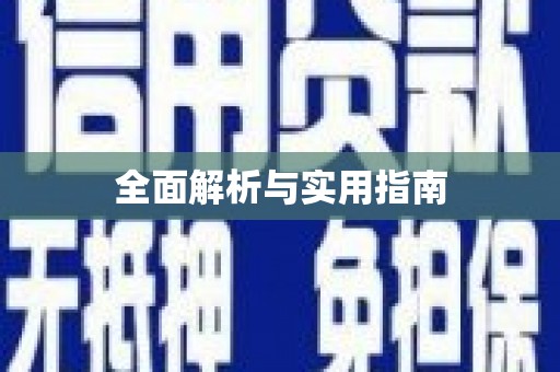 万秀全面解析与实用指南