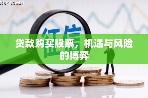 万秀贷款购买股票，机遇与风险的博弈