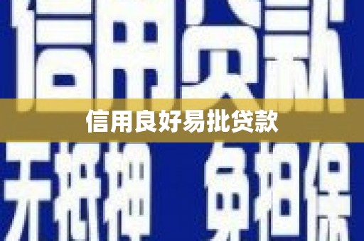 万秀信用良好易批贷款