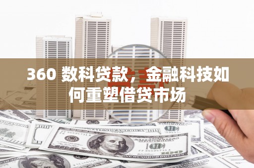 万秀360 数科贷款，金融科技如何重塑借贷市场