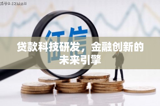万秀贷款科技研发，金融创新的未来引擎