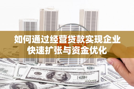 万秀如何通过经营贷款实现企业快速扩张与资金优化