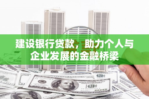 万秀建设银行贷款，助力个人与企业发展的金融桥梁
