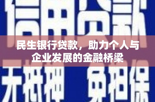 万秀民生银行贷款，助力个人与企业发展的金融桥梁