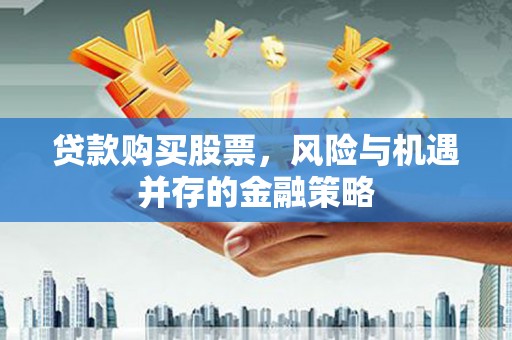 万秀贷款购买股票，风险与机遇并存的金融策略