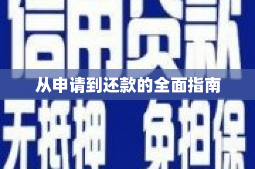 万秀从申请到还款的全面指南